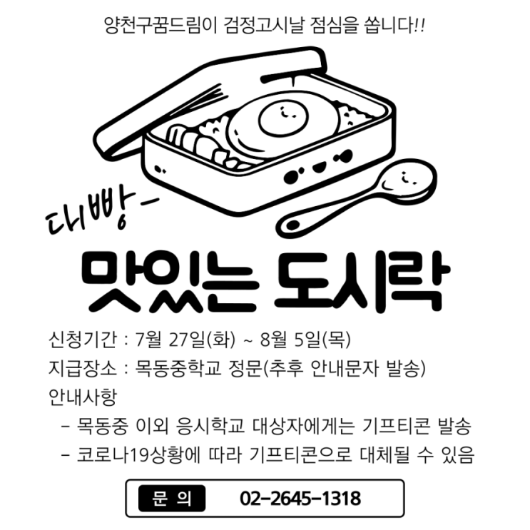  양천구꿈드림 2021년 제2회 검정고시 식사지원 신청안내