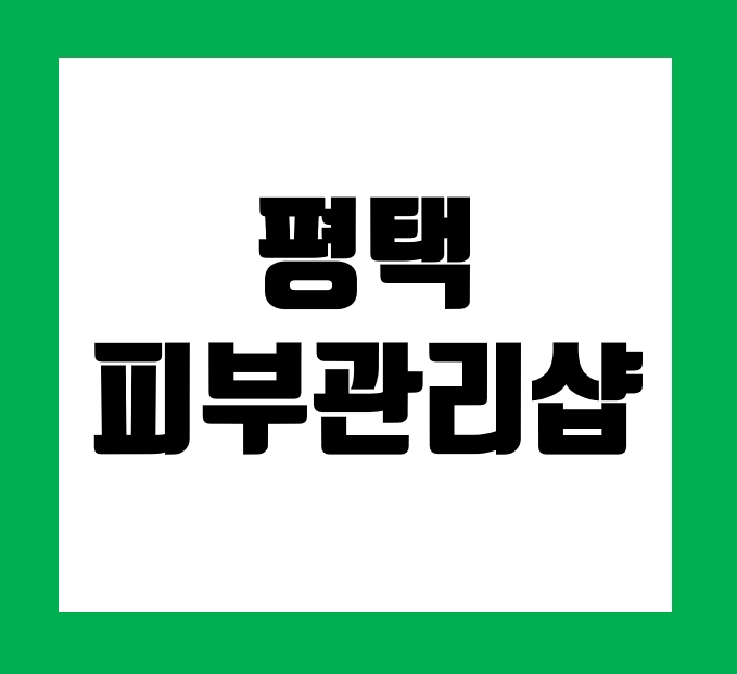  평택피부관리샵 국가자격증 교육도 가능해요