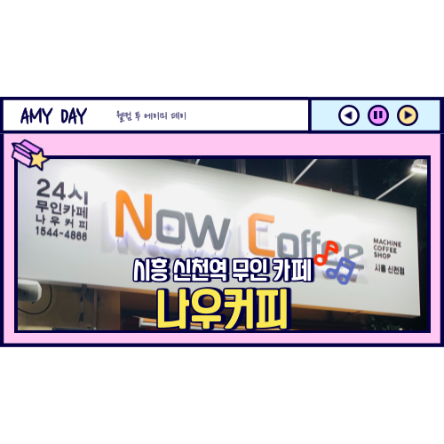  [시흥] 신천역 24시 무인카페 '나우 커피' 메뉴