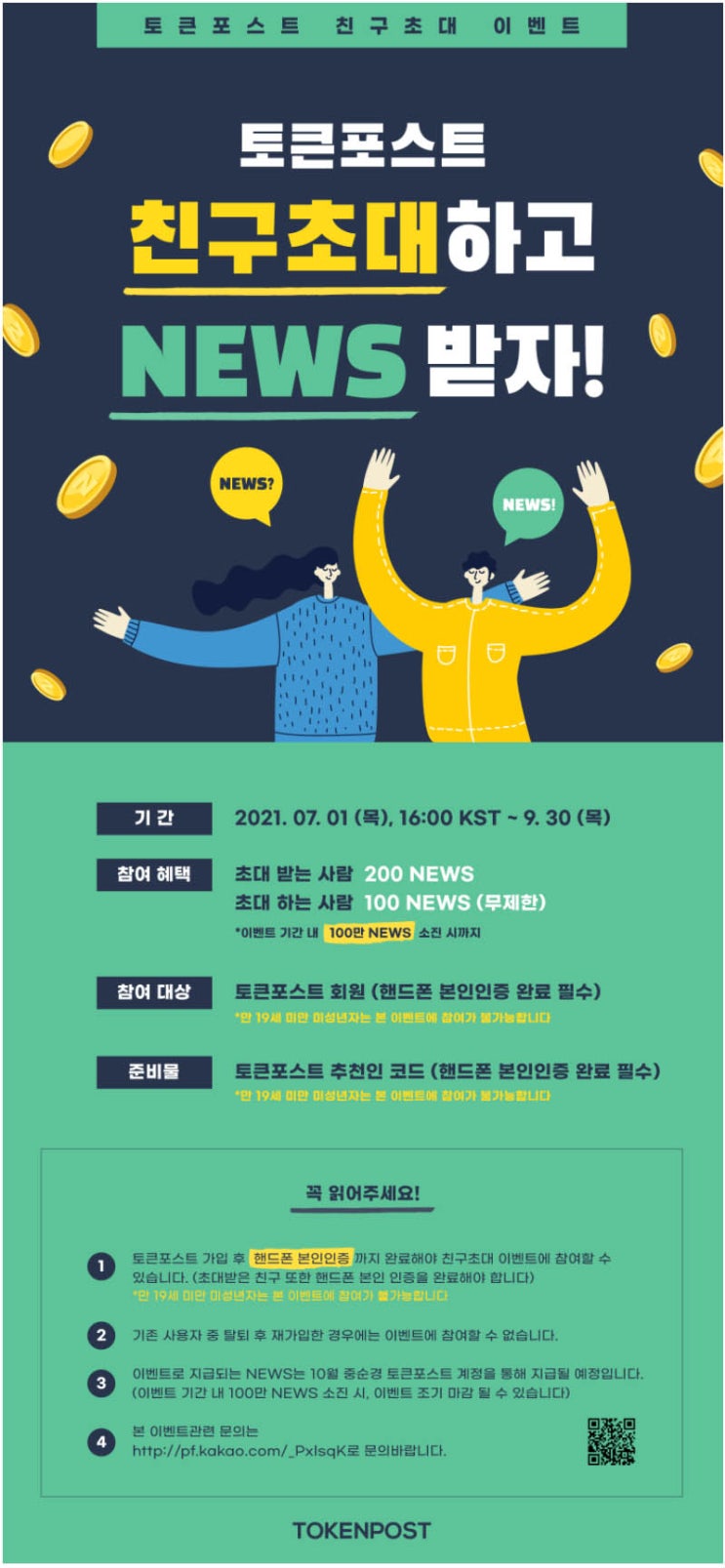  [토큰포스트]친구초대하고 NEWS받자!