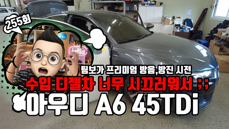  수입 디젤차 조용하게 타는 방법 아우디 A6 45 TDi 팀보가 프리미엄 풀-방음, 방진 작업 총 12분 영상!! 꼼꼼하게 살펴보자!!
