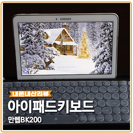 아이패드 키보드 만렙 블루투스 장단점(내돈내산) 아이패드 키보드 만렙 블루투스 장단점(내돈내산)