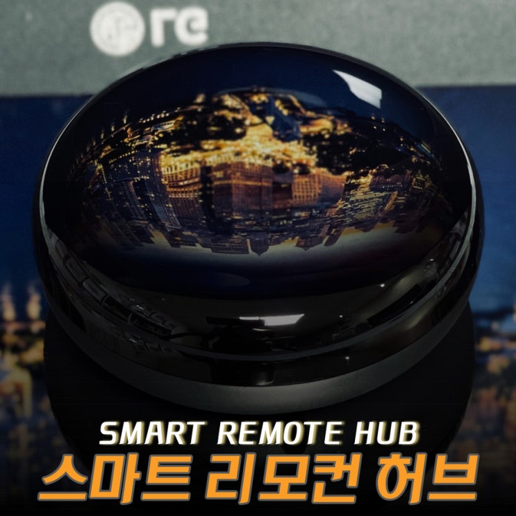  전기절약을 위한 만능 리모컨 스마트 리모컨 허브
