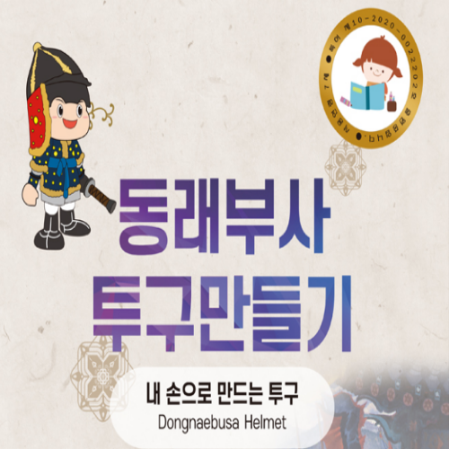  [8/13 10:00~] 동래부사 투구만들기