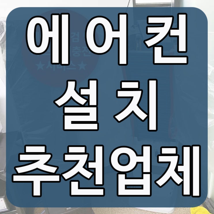 에어컨설치추천 잘하는 업체찾기