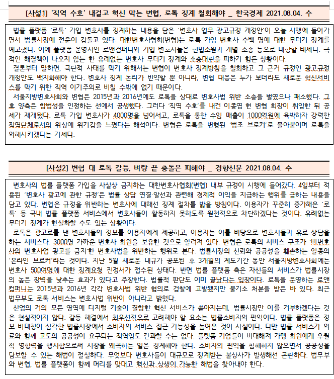  [시사공부] 2021.08.05. 목 / 대한변호사협회(변협) 대 로톡 갈등 