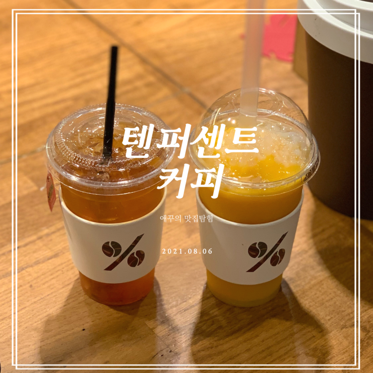  텐퍼센트커피 메뉴 추천 애플망고스무디와 블랙자몽티