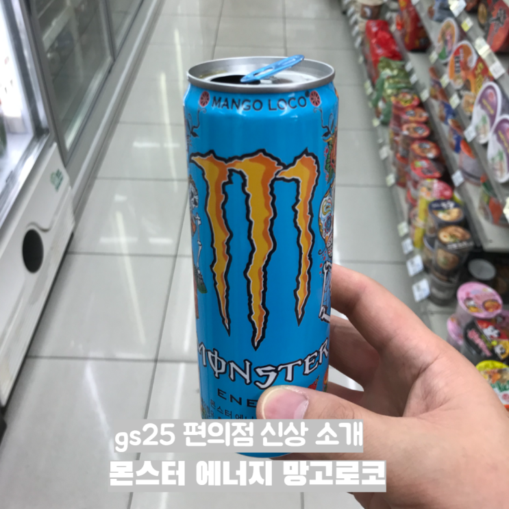  내돈내산 GS25 편의점 신상품 소개 (몬스터 망고로코 : 에너지 음료)