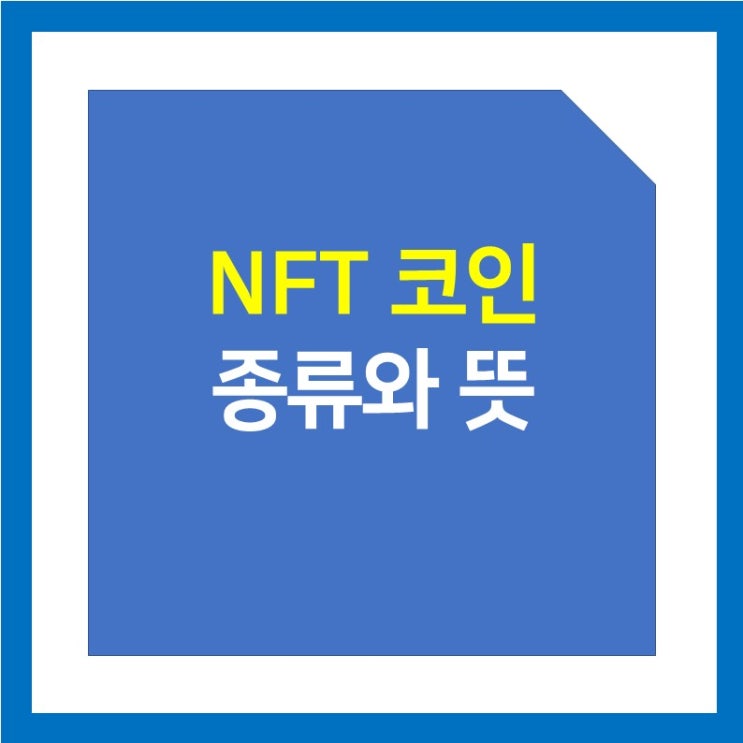 NFT 코인 종류와 뜻 (feat. 엑시인피니티, 샌드박스, 플레이댑, 하이브)