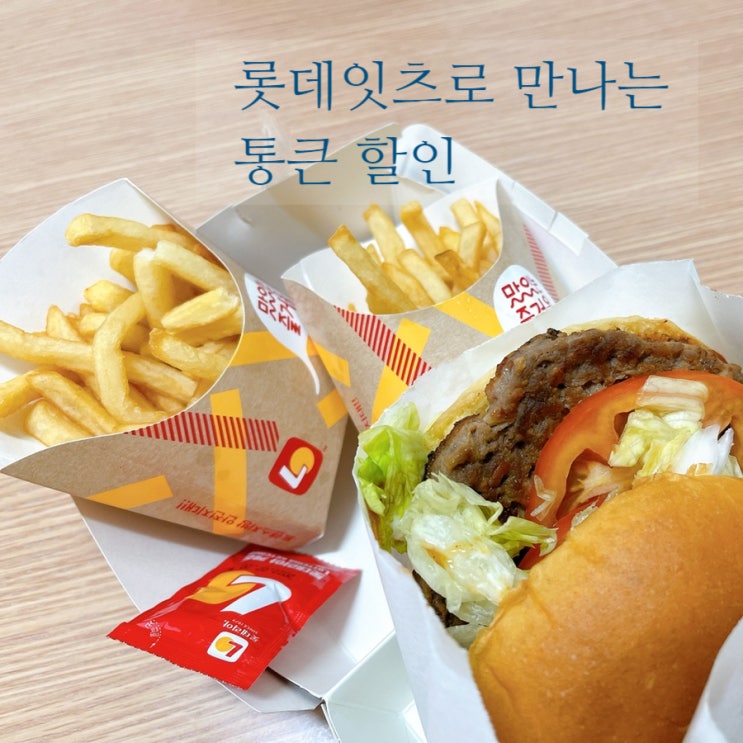  롯데잇츠 롯데리아 한우불고기버거  홈서비스 이벤트가로