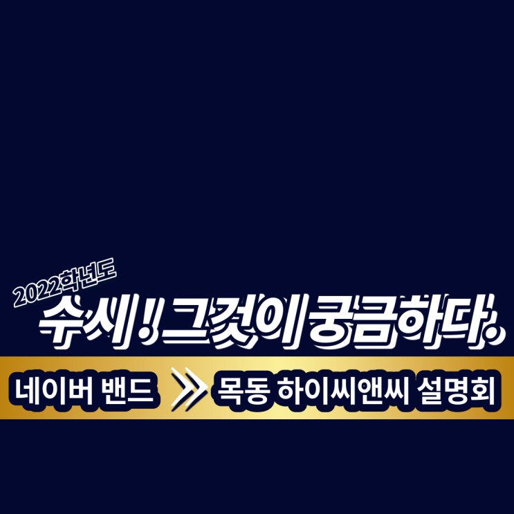  22학년도 #수시전형! 그것이 알고 싶다! #대한민국 #입시전략센터 #하이씨앤씨 와 함께 전략적으로 계획을 세워볼까요?