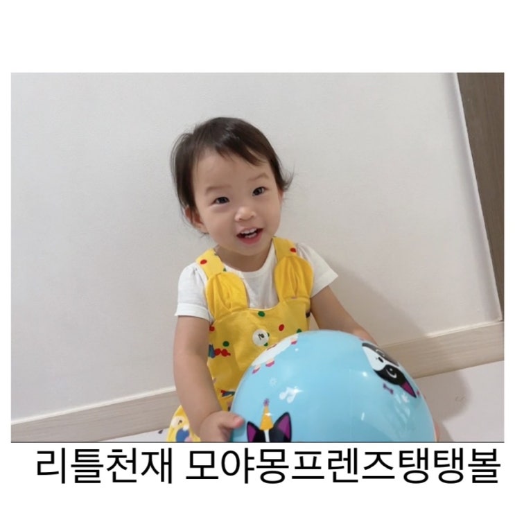  리틀천재 모야몽프렌즈 탱탱볼/ 아기공놀이, 집콕놀이 필수템이예요.