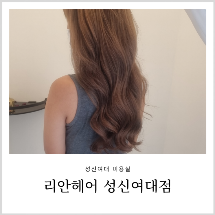 성신여대 미용실 리안헤어 성신여대점 염색 찐힐링 성신여대 미용실 리안헤어 성신여대점 염색 찐힐링