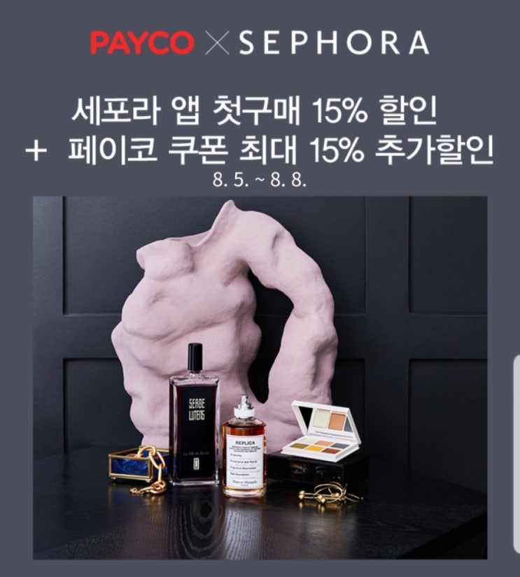  세포라 할인코드 적용방법과 페이코 15% 쿠폰