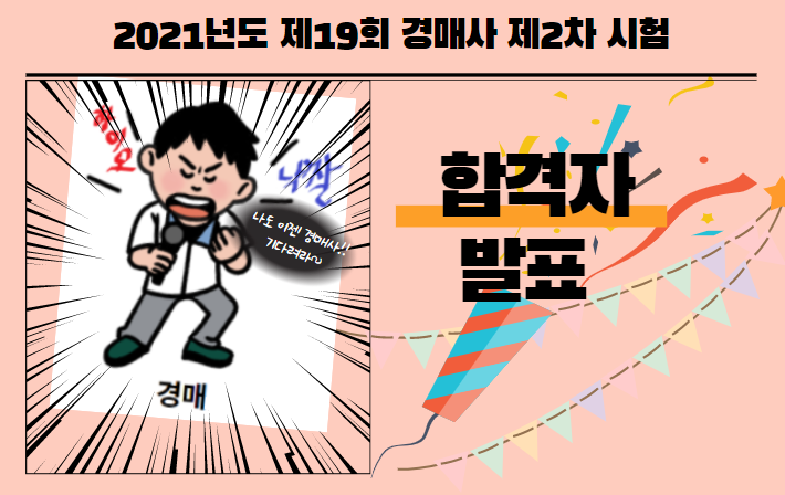  2021년도 제19회 경매사 2차 시험 합격자가 발표되었습니다!