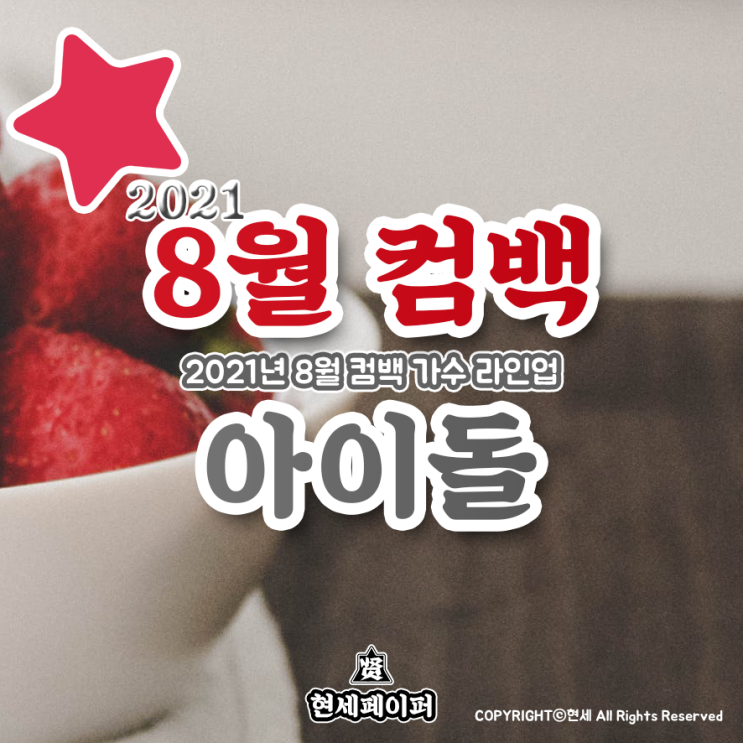 8월 컴백 아이돌 가수 라인업 (2021년 8월 뮤지션 전소미, 블랙핑크, 위클리, 투모로우바이투게더) 날짜, 일정, 소개