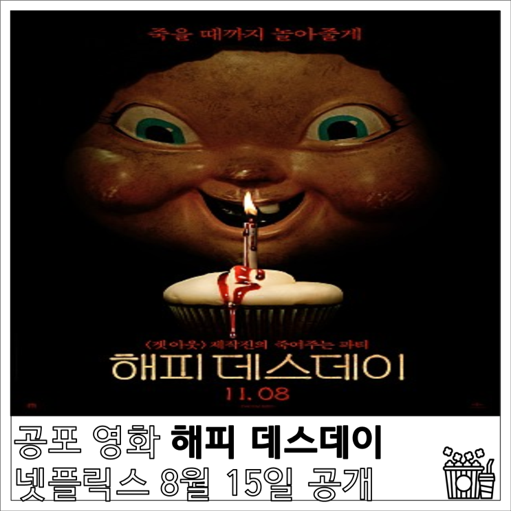 공포 영화 해피 데스데이 넷플릭스 8월 15일 공개