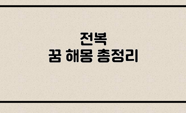  전복꿈 해몽 총정리