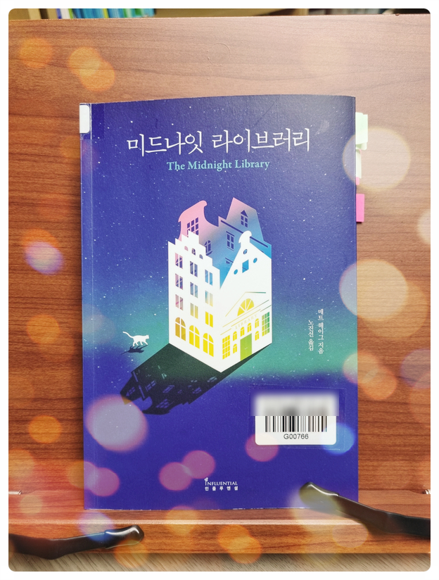  메트 헤이그의 <미드나잇 라이브러리>를 읽고