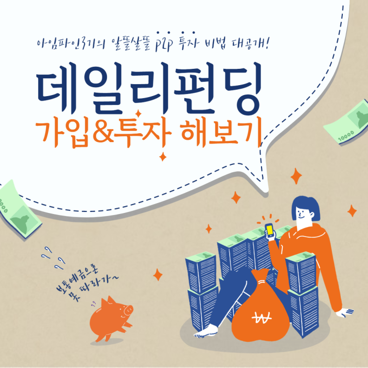 [데일리 아임파인3기] 데일리펀딩 가입 및 투자후기! (Feat. P2P 상품 첫투자)