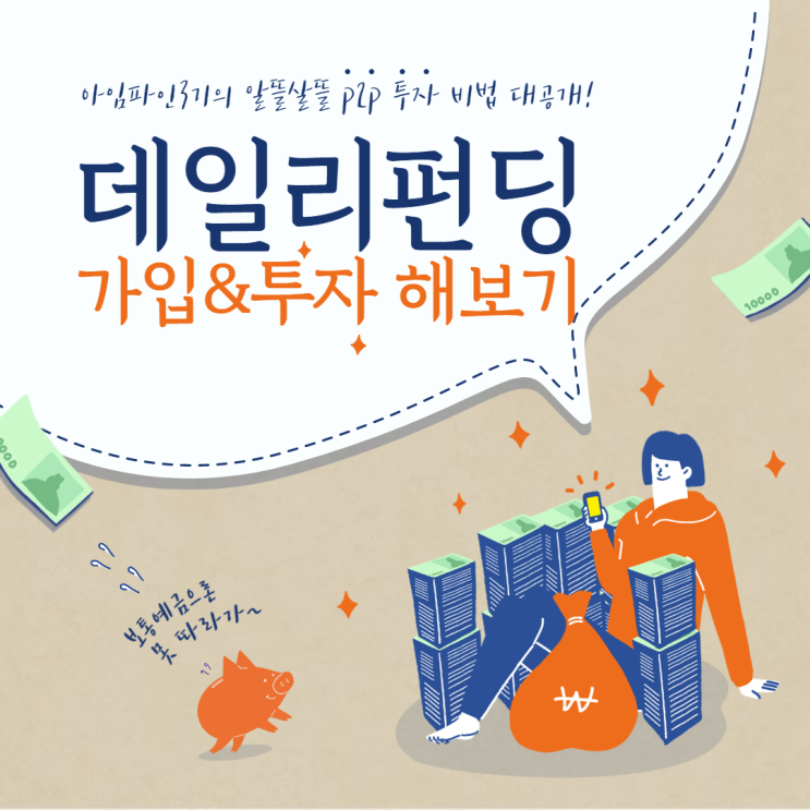  [데일리 아임파인3기] 데일리펀딩 가입 및 투자후기! (Feat. P2P 상품 첫투자)