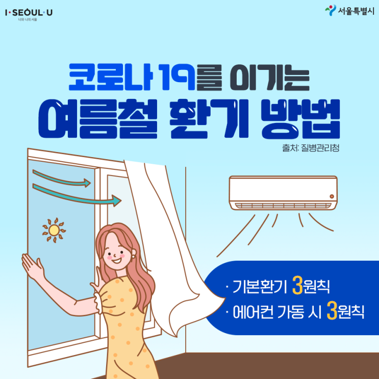  코로나19를 이기는 여름철 환기 방법