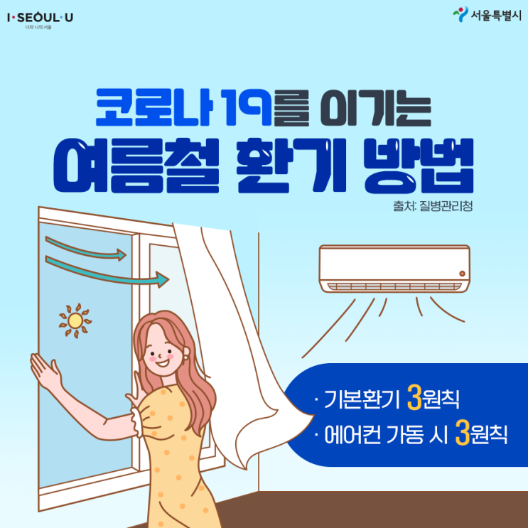 코로나19를 이기는 여름철 환기 방법