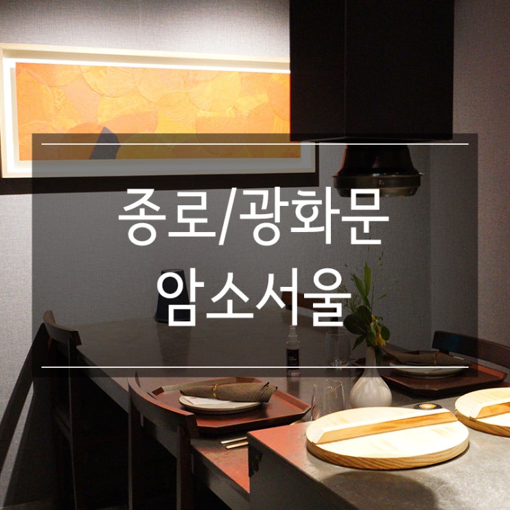 광화문 룸식당 <암소서울> 부모님께서 좋아하실만 한 한우 런치 코스 광화문 룸식당 <암소서울> 부모님께서 좋아하실만 한 한우 런치 코스