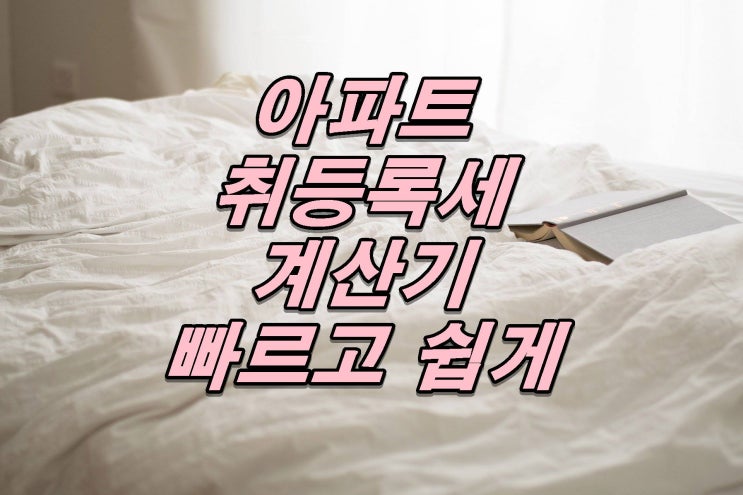  아파트취등록세 계산기 간편하게 사용하는 방법(부동산세금)