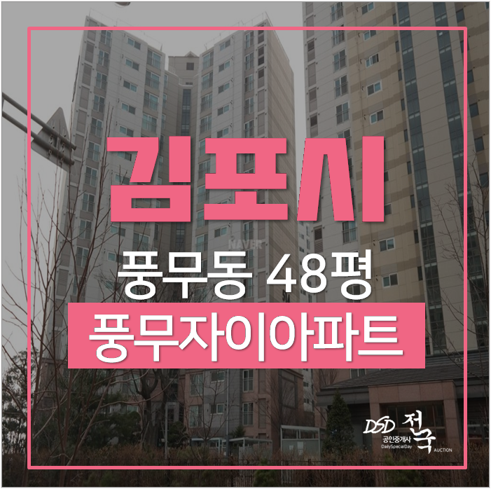 김포아파트경매 풍무동 풍무자이 48평 4억대 풍무역