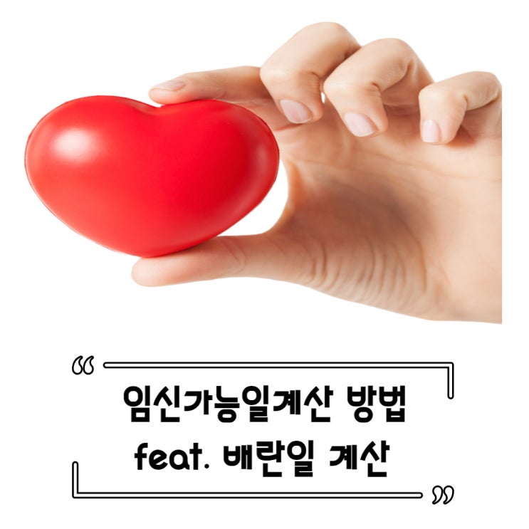  임신가능일계산 방법 알아보고 예비맘 임신 준비해요