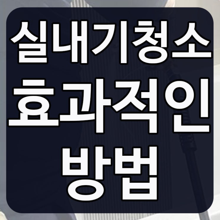  실내기청소 효과적인 방법