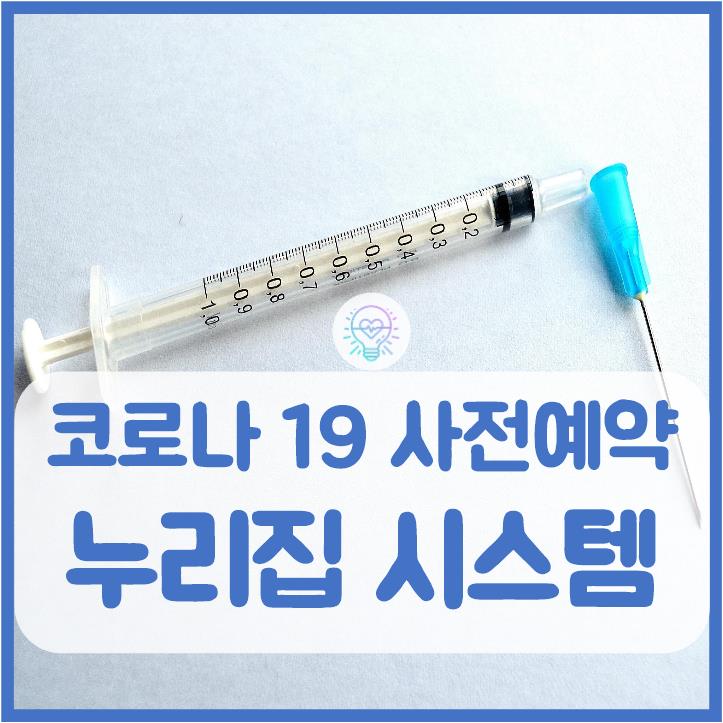  코로나19 백신 예방접종 사전예약 누리집 시스템 이용하기
