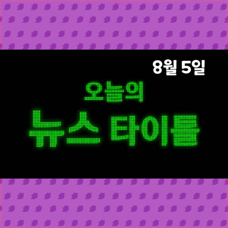  8월 5일 오늘의 뉴스 타이틀