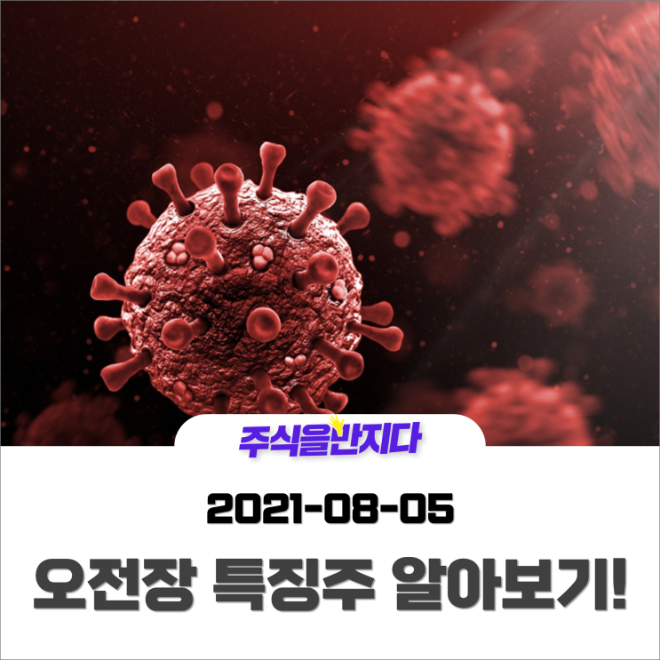  [오전장 특징주] 코로나 변이 확산을 우선적으로 잡아야하는 증시! 부담스러운 지수를 이겨내는 개별종목은?