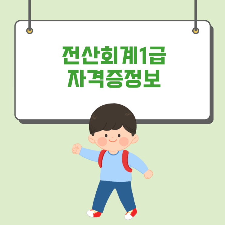  전산회계1급 자격증소개