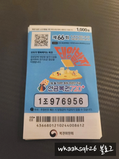  연금복권 66회//실수령금액/연금복권 수령 절차 안내