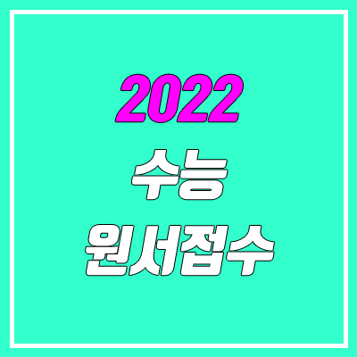 2022 수능 원서접수 기간 / 백신 / 방법 (재수생, 검정고시)