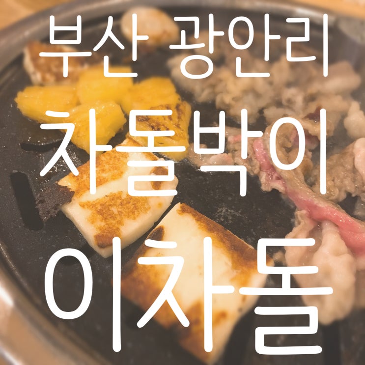  부산 광안리 소고기 저렴하고 맛있는 차돌박이 이차돌