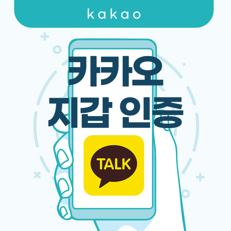  카카오톡 지갑 인증 & 삭제 하는법 쉽게 알아보자