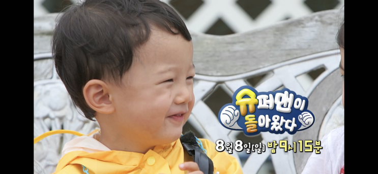  슈퍼맨이돌아왔다. 윤삼이네. 나겸나온희성. 393회 예고편. 8월8일 슈돌 예고.