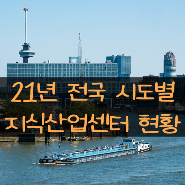  21년 전국 시도 구군별 개별 및 산업단지내 지식산업센터 현황