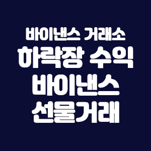  바이낸스 거래소 선물거래를 하려고 한다면?