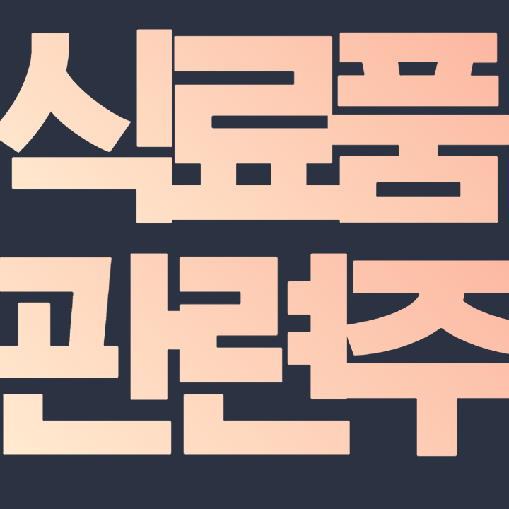  식료품 관련주 - 핵심 종목 총 정리 알아보자