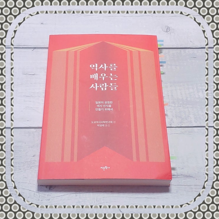  일본의 역사 인식을 위한 책 역사를 배우는 사람들