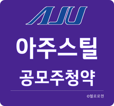 8월 공모주 청약 일정 - 아주스틸 공모가 상장일 청약 경쟁률