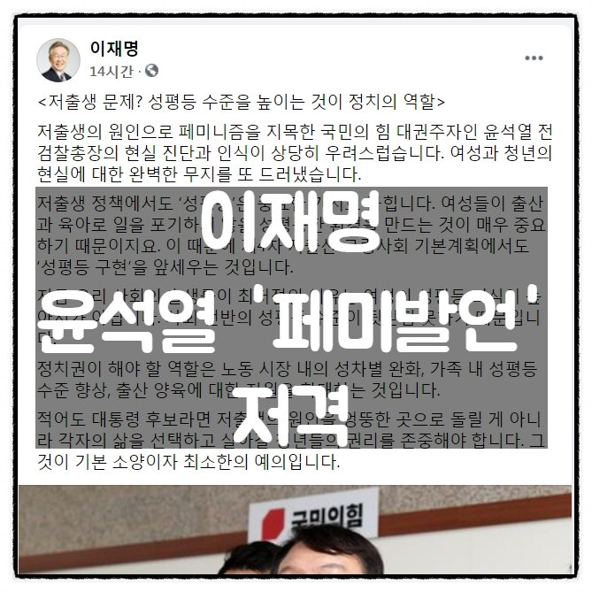  이재명, 윤석열 '페미발언' 페이스북 저격