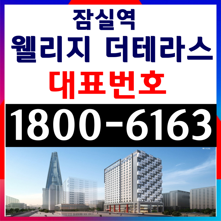 1.5룸 잠실역 웰리지 더테라스 분양가, 모델하우스 1.5룸 잠실역 웰리지 더테라스 분양가, 모델하우스