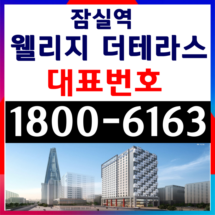 1.5룸 잠실역 웰리지 더테라스 분양가, 모델하우스