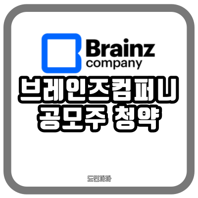 브레인즈컴퍼니 공모주 청약, 공모가, 상장일, 주관증권사
